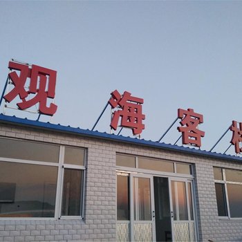 海之芊宾馆(兴城码头菩提巷1号店)酒店提供图片