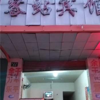 鹰潭客站宾馆酒店提供图片