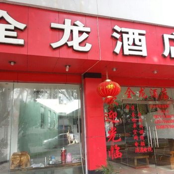 腾冲全龙酒店酒店提供图片