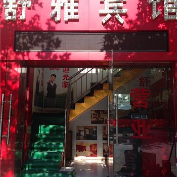 雅舒宾馆(西安南康新村店)