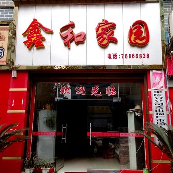 秀山鑫和家园宾馆酒店提供图片