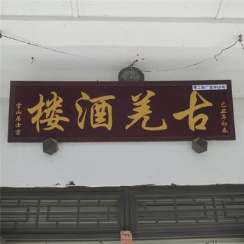 理县古羌酒楼酒店提供图片