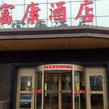 昌吉阜康富康酒店酒店提供图片