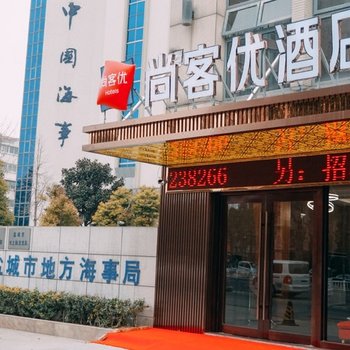 尚客优酒店(盐城开放大道店)酒店提供图片