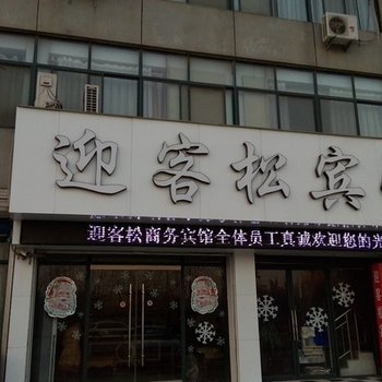 泰安迎客松宾馆酒店提供图片