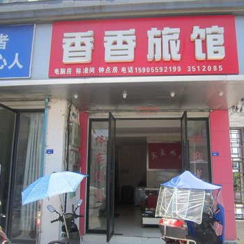 黄山徽州香香宾馆酒店提供图片