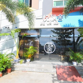 三亚一悦秋舍酒店
