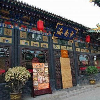 平遥东南海宾舍(平遥会馆三部)