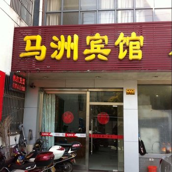 靖江马洲宾馆酒店提供图片