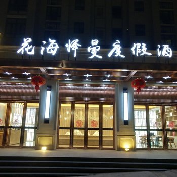 武夷山花海怿曼度假酒店酒店提供图片