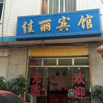 寻甸佳丽宾馆酒店提供图片