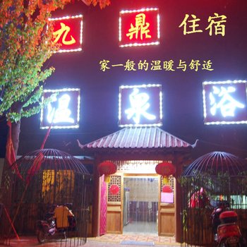 洛阳九鼎温泉会所酒店提供图片