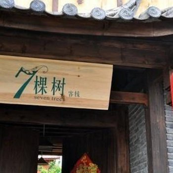 废弃丽江七棵树客栈(仁里路分店)
