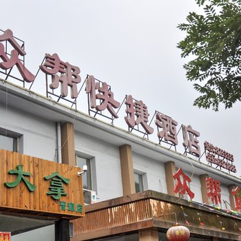 太原众帮快捷酒店
