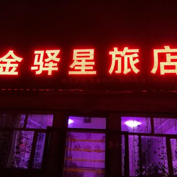 塔河金驿星旅店酒店提供图片