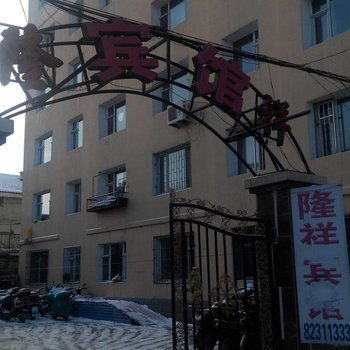 长春隆祥宾馆