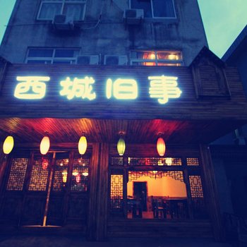 乌镇西城旧事主题客栈