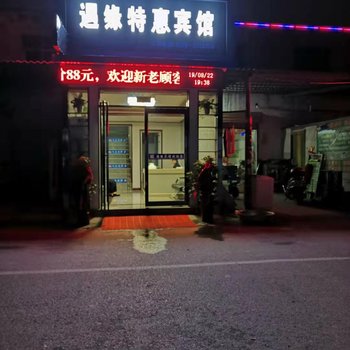 漯河遇缘特惠宾馆酒店提供图片