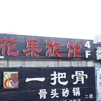 成都花果酒店