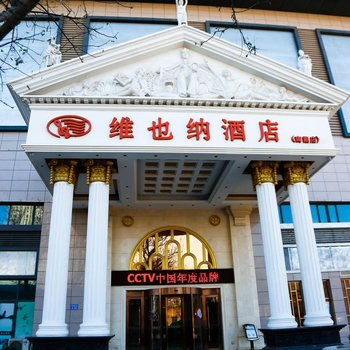 维也纳酒店(唐山南湖公园店)酒店提供图片