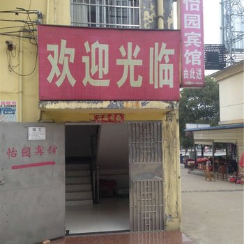 赤壁怡园宾馆酒店提供图片