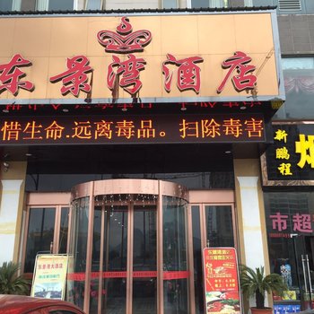 六盘水东景湾酒店酒店提供图片