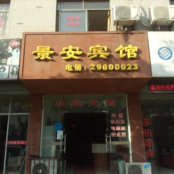 桐庐景安宾馆酒店提供图片