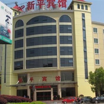景德镇浮梁县新平宾馆酒店提供图片