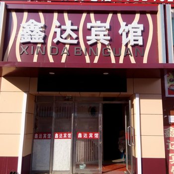 亚布力鑫达宾馆