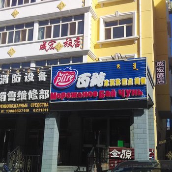 呼伦贝尔成宏旅店酒店提供图片