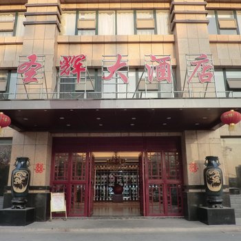泗洪圣辉龙郡大酒店