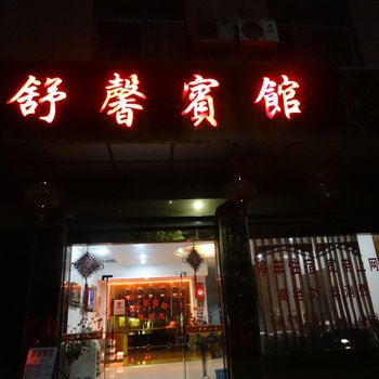 泸溪舒馨宾馆酒店提供图片