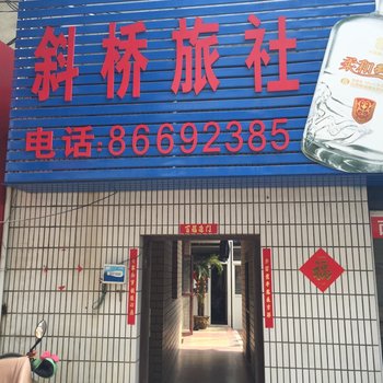 泰州斜桥旅社酒店提供图片