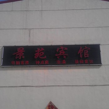 沂州顿村景苑宾馆酒店提供图片