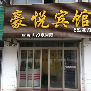 建湖豪悦宾馆酒店提供图片