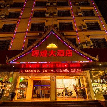 西双版纳辉煌大酒店酒店提供图片