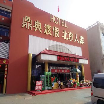 南戴河鼎典度假村北京人家酒店提供图片