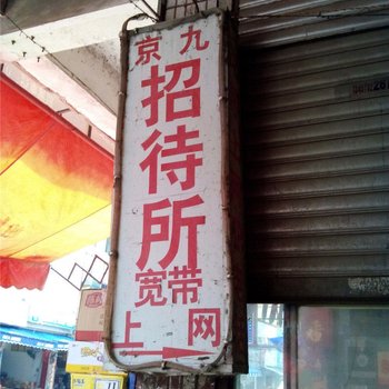 九江京九招待所酒店提供图片