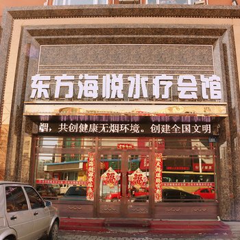 五常东方海悦水疗会馆