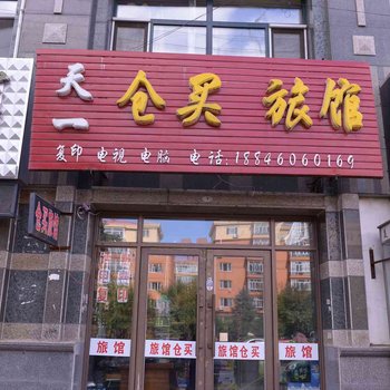 哈尔滨天一旅店