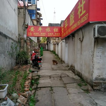 芜湖安平旅社酒店提供图片