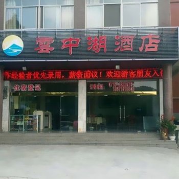 通山九宫山云中湖酒店酒店提供图片