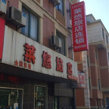 海宁莱悠旅店连锁店酒店提供图片