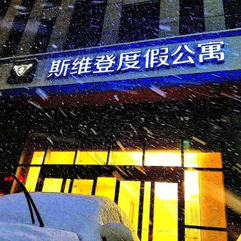 威海斯维登度假公寓(火车站智汇中心店)酒店提供图片