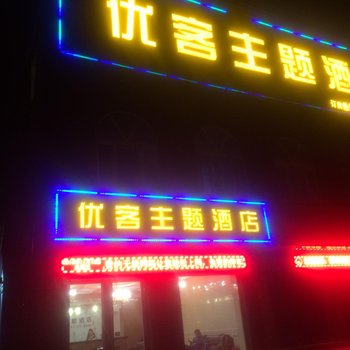 沁县优客主题酒店酒店提供图片