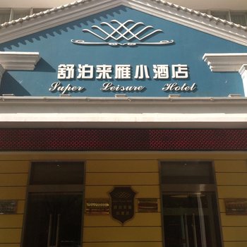 青海舒泊来雁小酒店(西宁)酒店提供图片