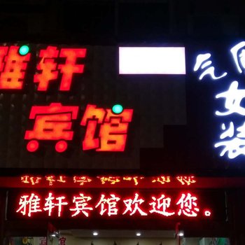 聊城雅轩宾馆酒店提供图片