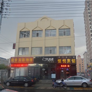 呼伦贝尔恒悦宾馆