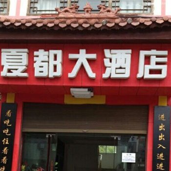石柱夏都大酒店