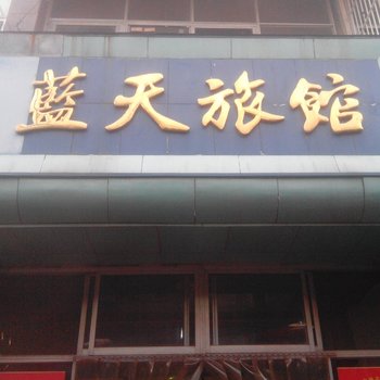 高青蓝天宾馆酒店提供图片